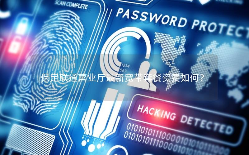 保定联通营业厅最新宽带套餐资费如何？