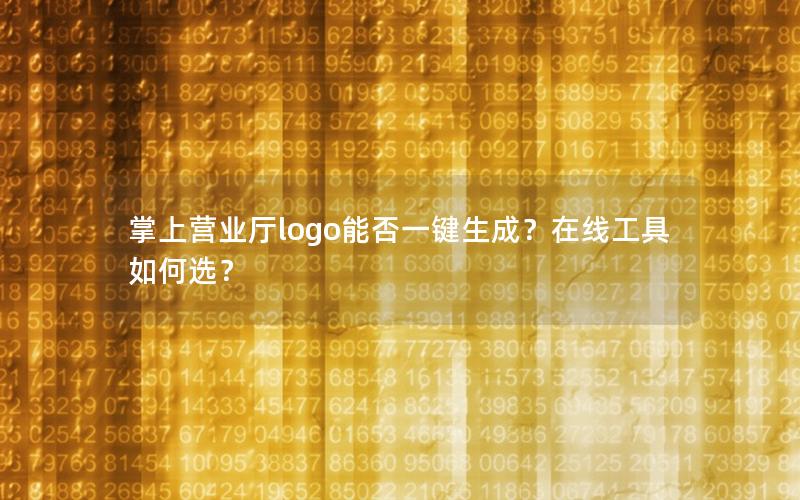 掌上营业厅logo能否一键生成？在线工具如何选？