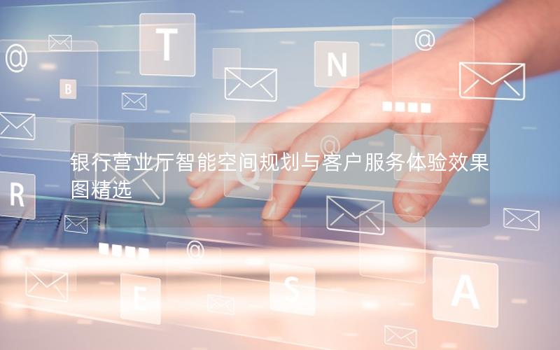 银行营业厅智能空间规划与客户服务体验效果图精选