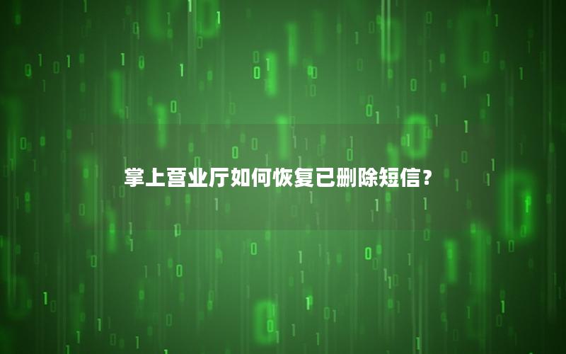 掌上营业厅如何恢复已删除短信？