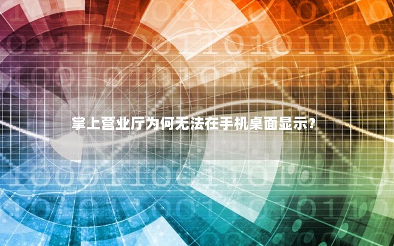 掌上营业厅为何无法在手机桌面显示？