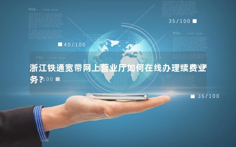 浙江铁通宽带网上营业厅如何在线办理续费业务？