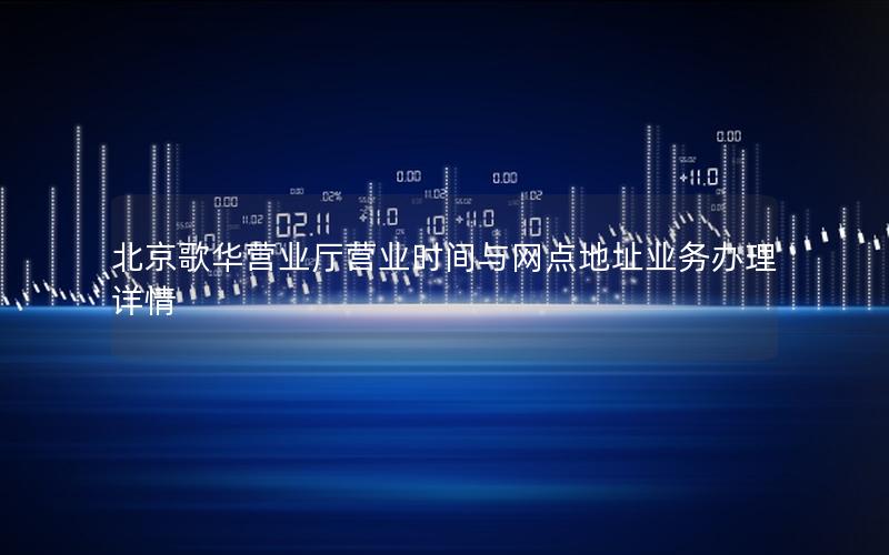 北京歌华营业厅营业时间与网点地址业务办理详情