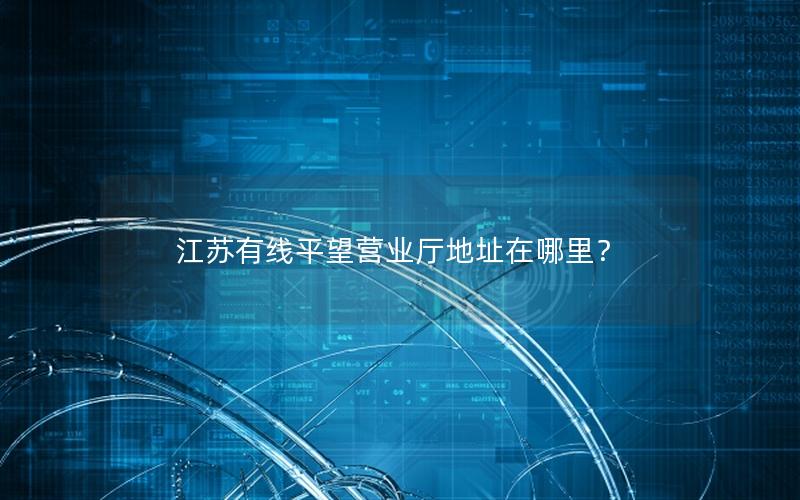 江苏有线平望营业厅地址在哪里？