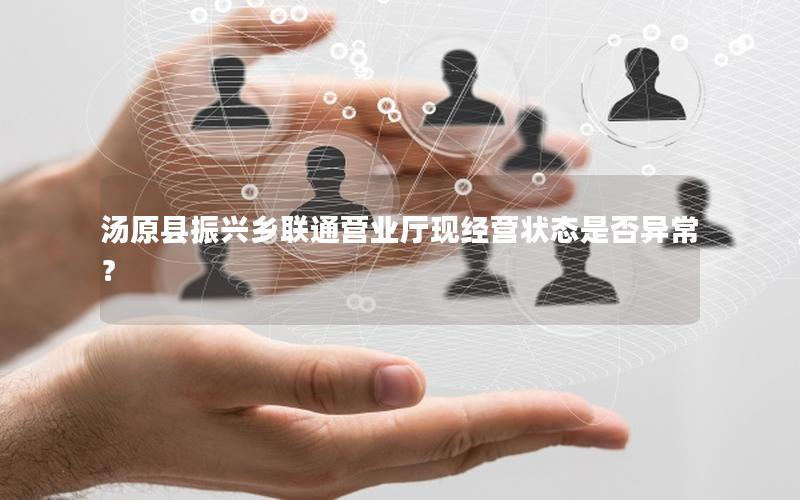 汤原县振兴乡联通营业厅现经营状态是否异常？