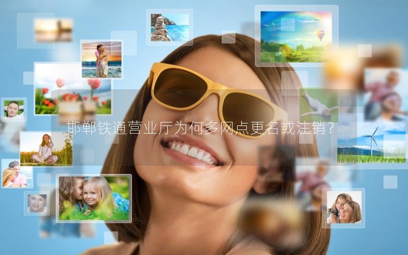 邯郸铁通营业厅为何多网点更名或注销？