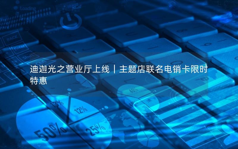 迪迦光之营业厅上线｜主题店联名电销卡限时特惠