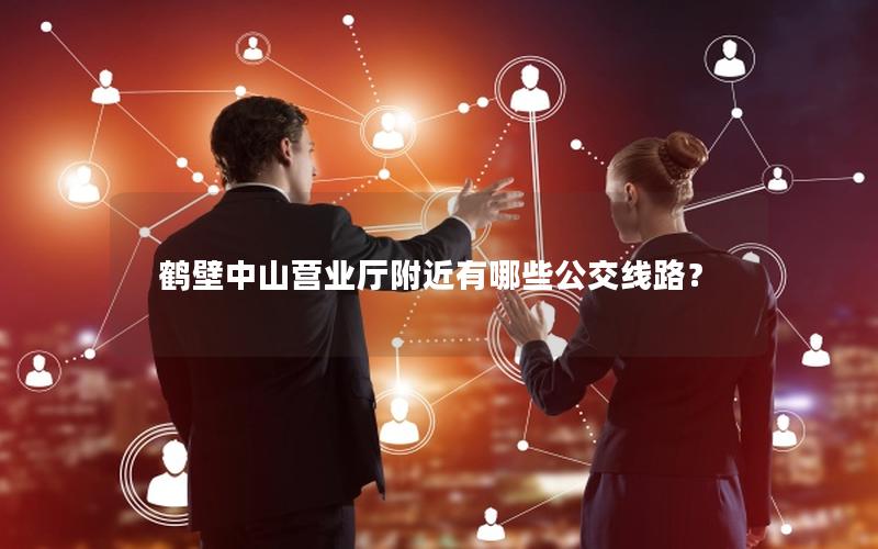 鹤壁中山营业厅附近有哪些公交线路？