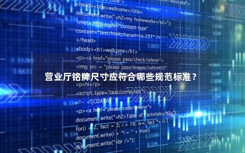 营业厅铭牌尺寸应符合哪些规范标准？