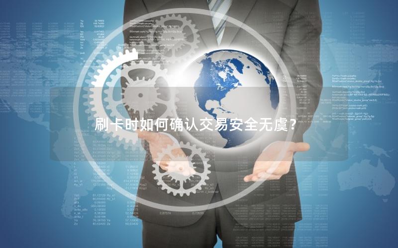 刷卡时如何确认交易安全无虞？