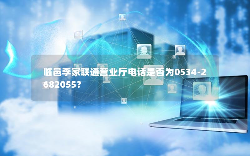 临邑李家联通营业厅电话是否为0534-2682055？
