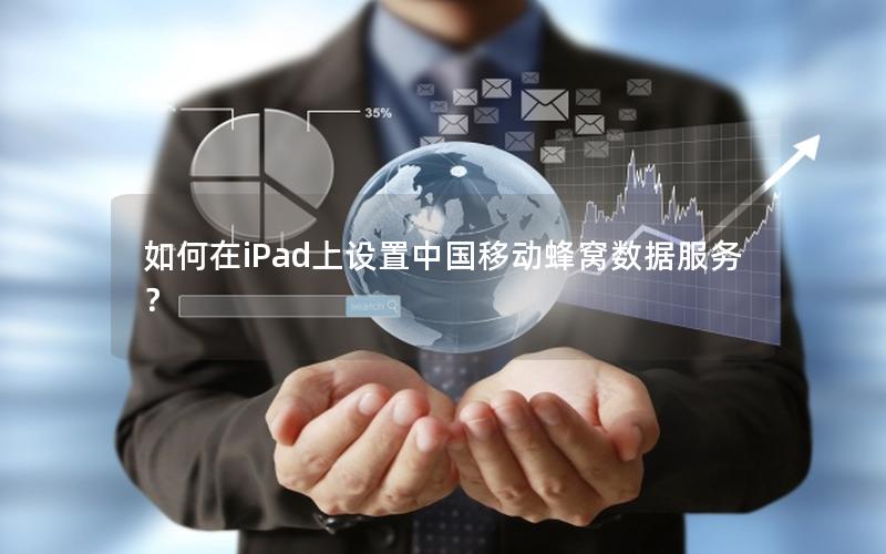 如何在iPad上设置中国移动蜂窝数据服务？