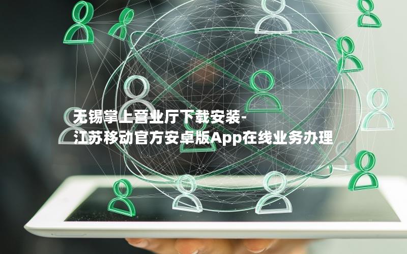 无锡掌上营业厅下载安装-江苏移动官方安卓版App在线业务办理