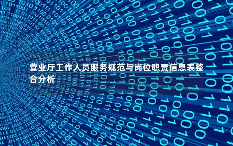 营业厅工作人员服务规范与岗位职责信息表整合分析