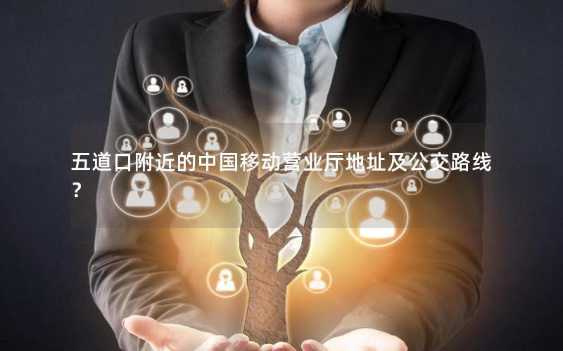 五道口附近的中国移动营业厅地址及公交路线？