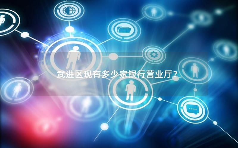 武进区现有多少家银行营业厅？