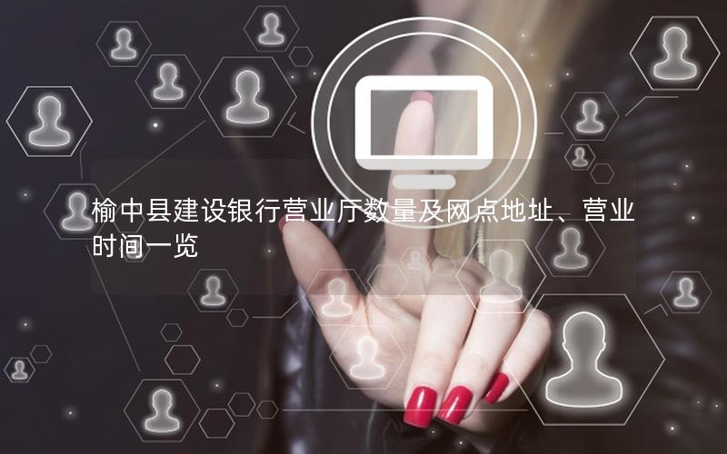 榆中县建设银行营业厅数量及网点地址、营业时间一览