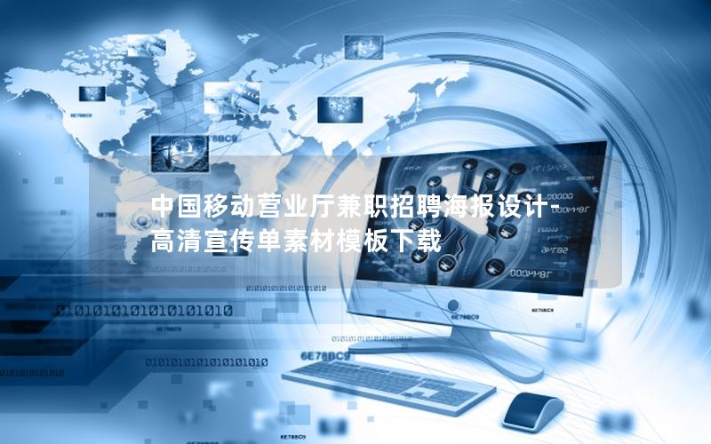 中国移动营业厅兼职招聘海报设计-高清宣传单素材模板下载