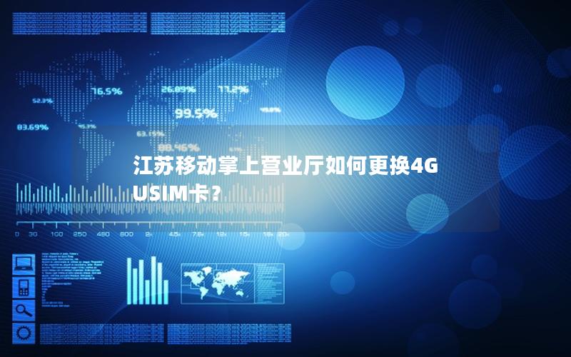 江苏移动掌上营业厅如何更换4G USIM卡？