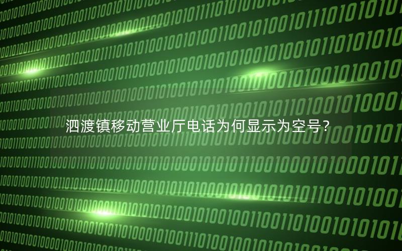 泗渡镇移动营业厅电话为何显示为空号？