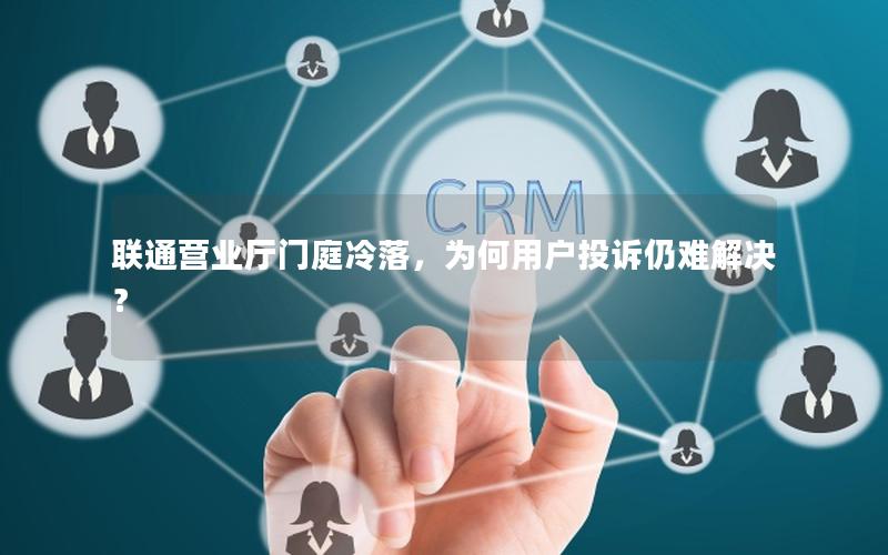 联通营业厅门庭冷落，为何用户投诉仍难解决？