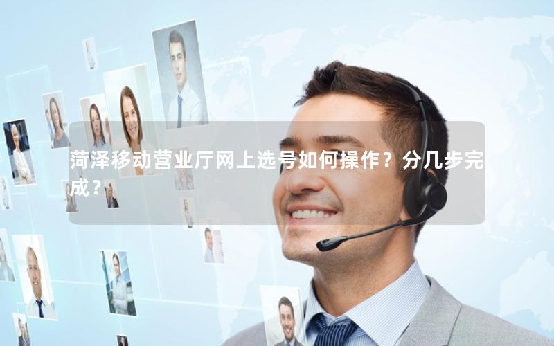 菏泽移动营业厅网上选号如何操作？分几步完成？