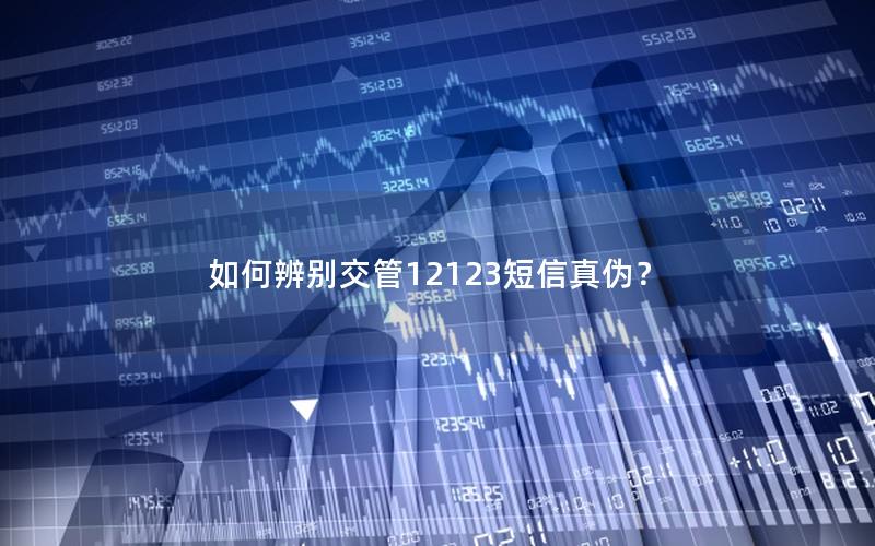 如何辨别交管12123短信真伪？