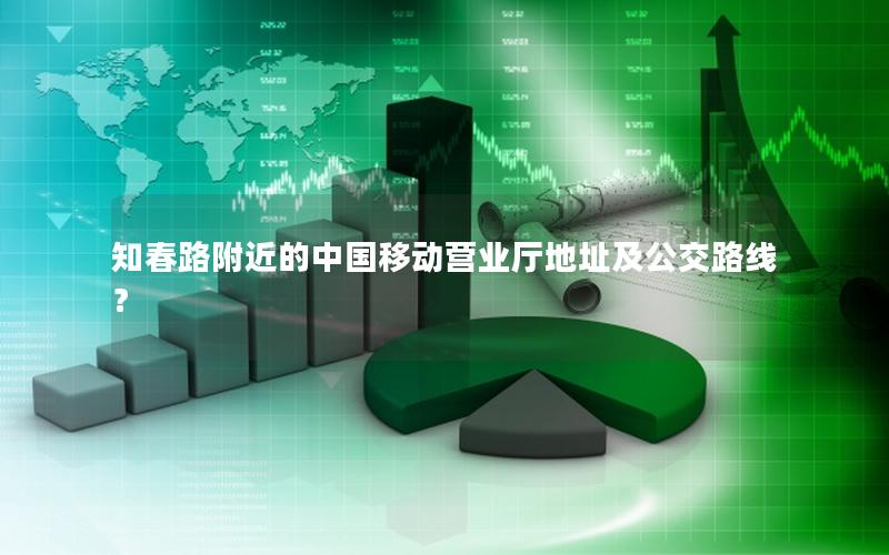 知春路附近的中国移动营业厅地址及公交路线？