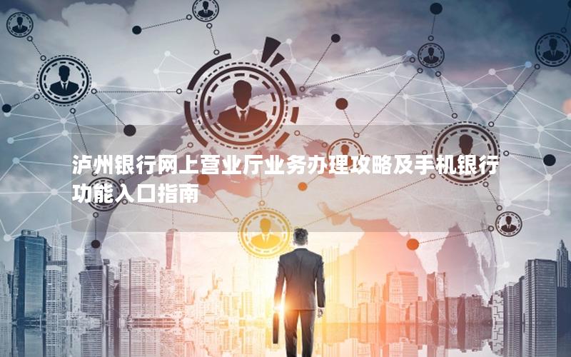 泸州银行网上营业厅业务办理攻略及手机银行功能入口指南