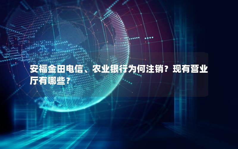 安福金田电信、农业银行为何注销？现有营业厅有哪些？
