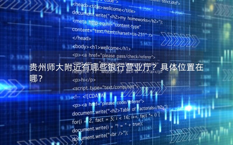 贵州师大附近有哪些银行营业厅？具体位置在哪？