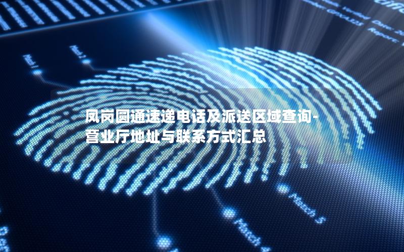 凤岗圆通速递电话及派送区域查询-营业厅地址与联系方式汇总