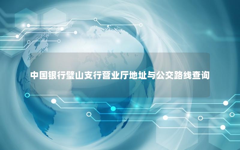 中国银行璧山支行营业厅地址与公交路线查询