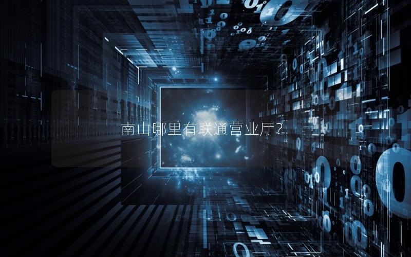 南山哪里有联通营业厅？