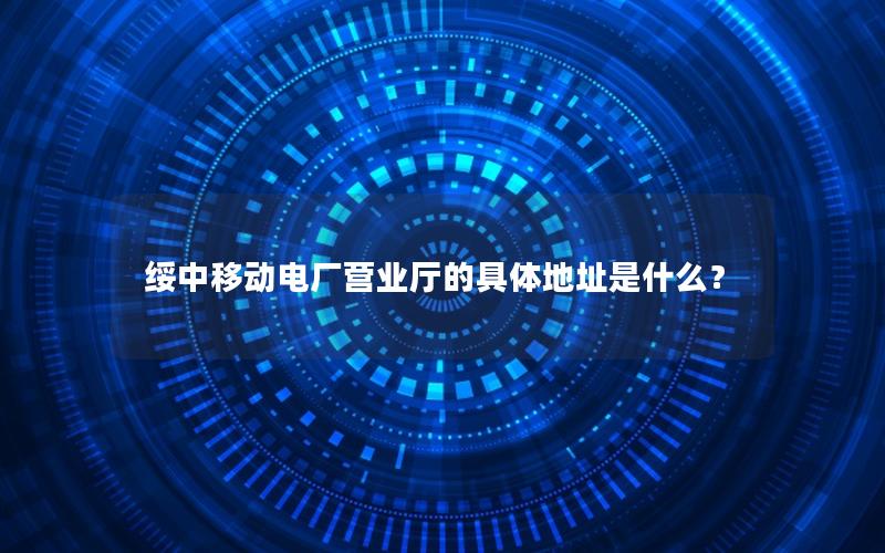 绥中移动电厂营业厅的具体地址是什么？