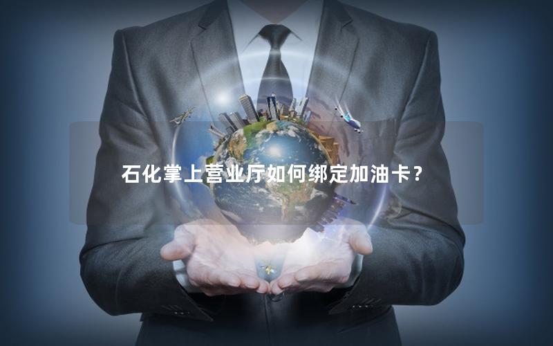 石化掌上营业厅如何绑定加油卡？
