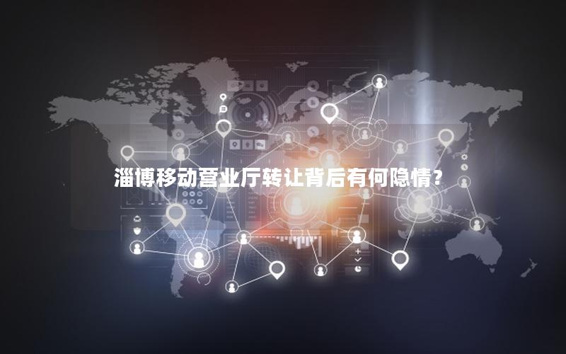 淄博移动营业厅转让背后有何隐情？