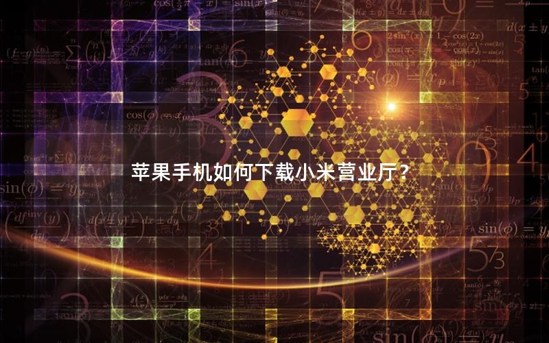 苹果手机如何下载小米营业厅？