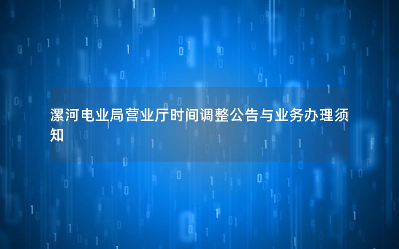 漯河电业局营业厅时间调整公告与业务办理须知