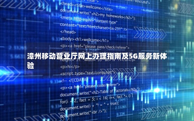 漳州移动营业厅网上办理指南及5G服务新体验