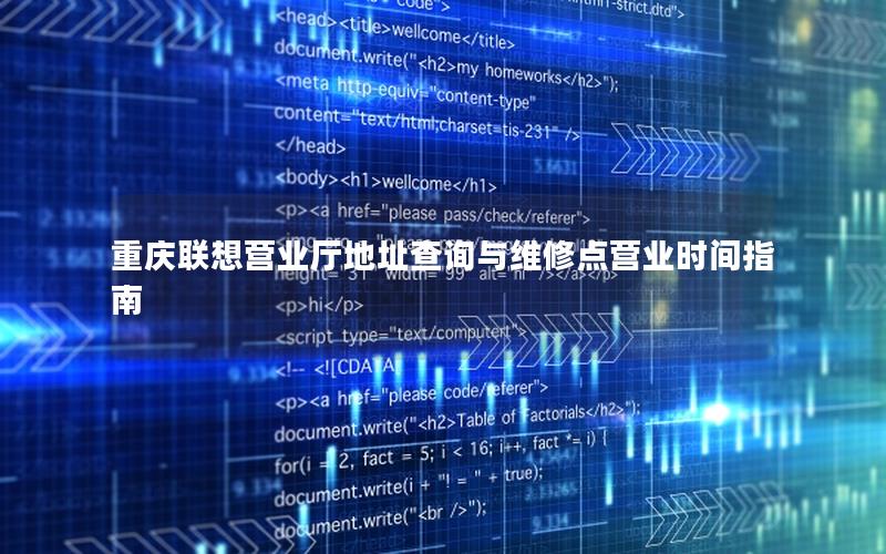 重庆联想营业厅地址查询与维修点营业时间指南