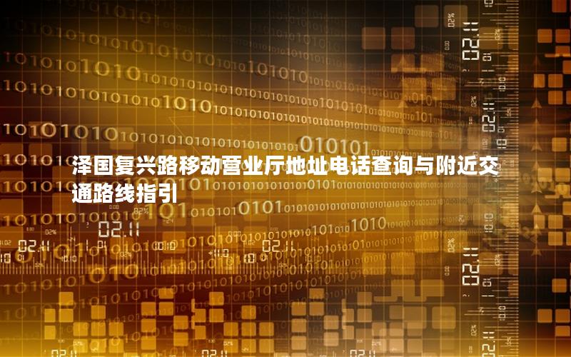 泽国复兴路移动营业厅地址电话查询与附近交通路线指引