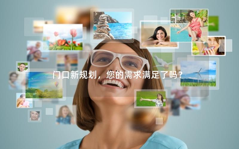 门口新规划，您的需求满足了吗？