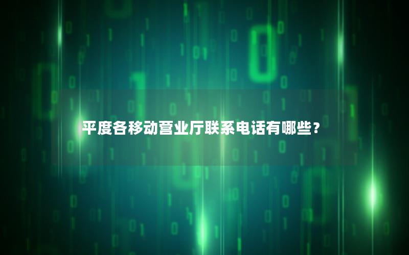 平度各移动营业厅联系电话有哪些？