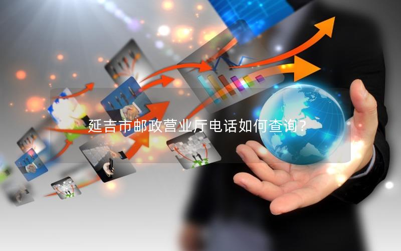 延吉市邮政营业厅电话如何查询？