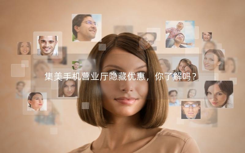 集美手机营业厅隐藏优惠，你了解吗？
