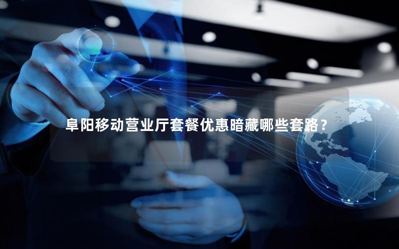 阜阳移动营业厅套餐优惠暗藏哪些套路？
