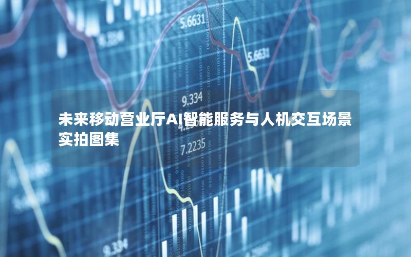 未来移动营业厅AI智能服务与人机交互场景实拍图集