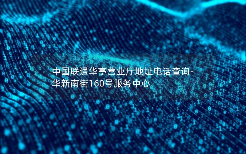 中国联通华亭营业厅地址电话查询-华新南街160号服务中心