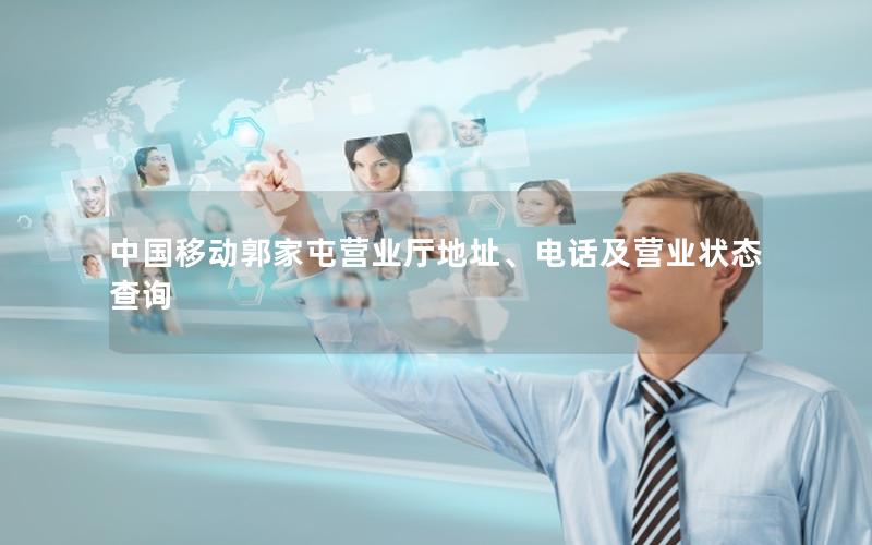 中国移动郭家屯营业厅地址、电话及营业状态查询